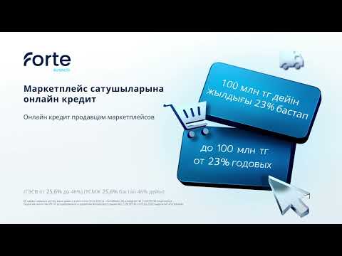 Видео: Маркетплейс сатушыларына арнайы онлайн-кредит | Онлайн-кредит для продавцов на маркетплейсах