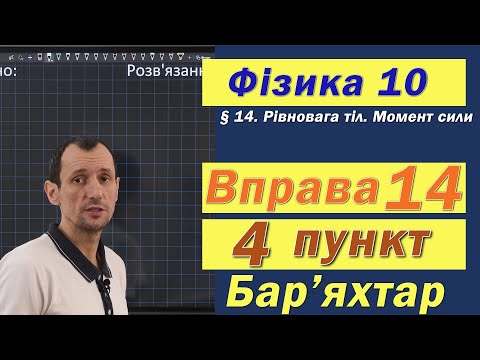 Видео: Фізика 10 клас. Вправа № 14. 4 п