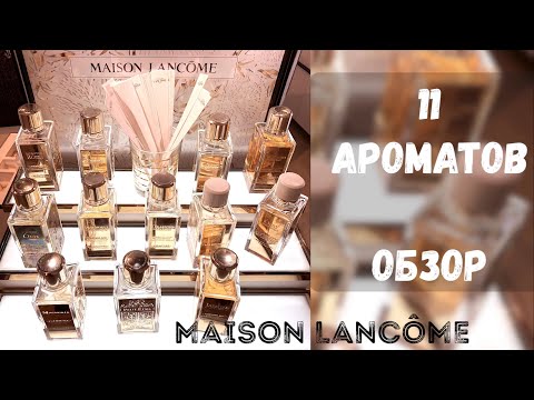 Видео: MAISON LANCÔME обзор 11 АРОМАТОВ ⚜️ Lancome пристальная линейка 🫧 самые любимые парфюмы