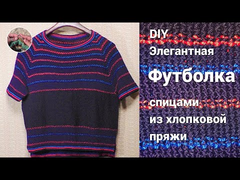 Видео: Элегантная футболка из хлопковой пряжи спицами регланом сверху