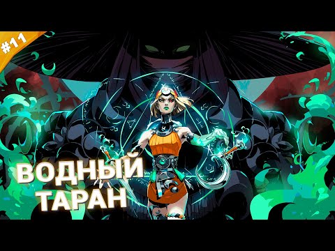 Видео: ВОДНЫЙ ТАРАН | Прохождение Hades 2 | Часть 11