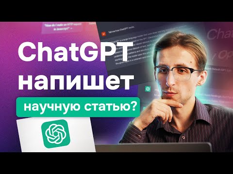 Видео: ChatGPT в написании и публикации научных статей. Как сгенерировать статью? Недостатки ChatGPT