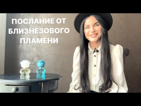 Видео: 💕✨ПОСЛАНИЕ ОТ ВАШЕГО БЛИЗНЕЦОВОГО ПЛАМЕНИ✨💕