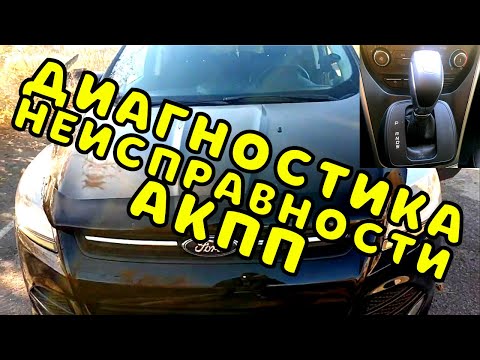 Видео: Диагностика неисправности АКПП Форд Куга