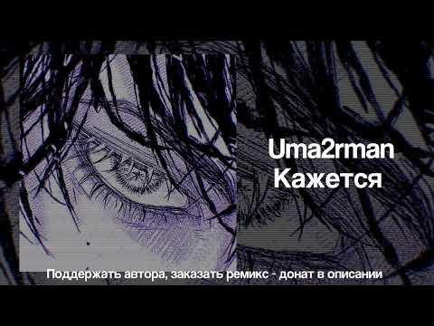 Видео: Uma2rman - кажется | speed up nightcore