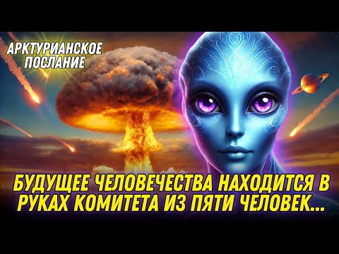 Видео: Как решения человека формируют судьбу нашей планеты... | Арктурианский Совет 5 — Сапфира