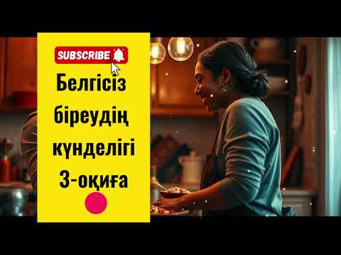 Видео: Белгісіз біреудің күнделігі 3 оқиға