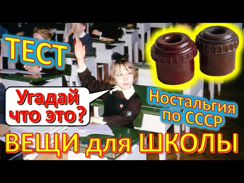 Видео: ТЕСТ 378 Отгадай школьные предметы Ностальгия по СССР Школьные годы Детские поделки в школе