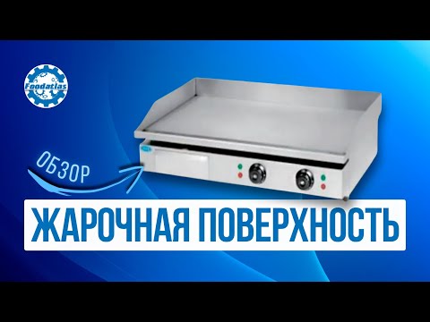 Видео: Жарочная поверхность профессиональная EG