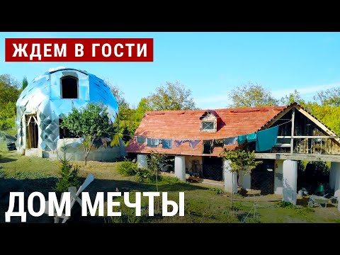 Видео: Дом мечты | ЖДЁМ В ГОСТИ