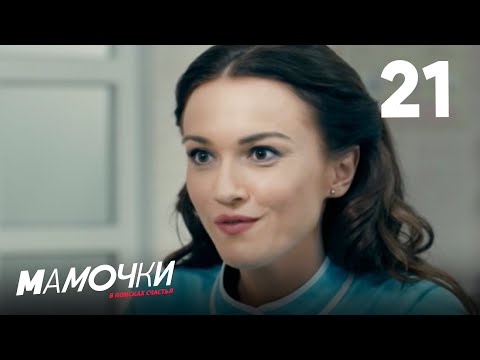 Видео: Мамочки | Сезон 2 | Серия 21