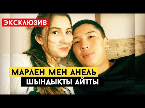 Видео: ЭКСКЛЮЗИВ / Марлен мен Анель / халықты жылатқан видео