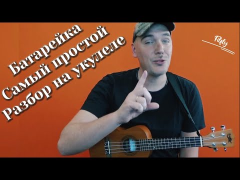 Видео: БАТАРЕЙКА на Укулеле. Самый простой разбор