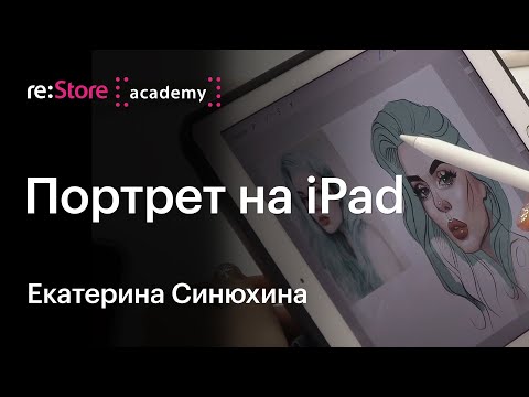 Видео: Портрет на iPad в Procreate. Екатерина Синюхина (Академия re:Store)