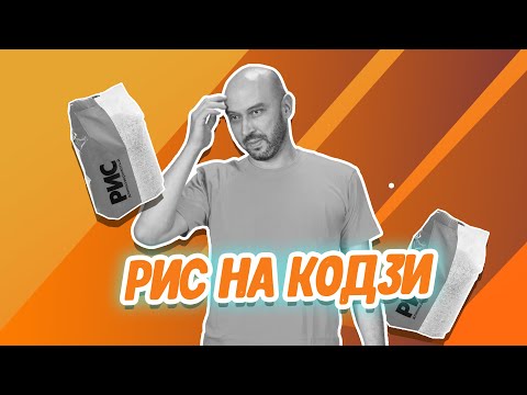 Видео: Рис + кодзи: рецепт самогона из риса, перегонка и дегустация