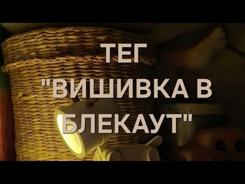 Видео: ТЕГ "Вишивка в блекаут " від ‪@vushuvalna_hata‬  7 годин без світла. 09.11.2025