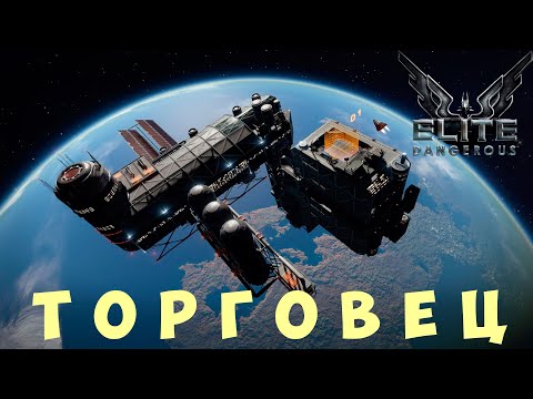 Видео: 🚀 Elite: Dangerous: ТОРГОВЕЦ