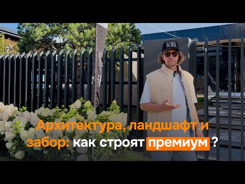 Видео: Архитектура, ландшафт и забор: как строят премиум в Москве в 2025 году? Tobzabor #15