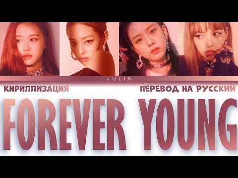 Видео: BLACKPINK (블랙핑크)— FOREVER YOUNG КИРИЛЛИЗАЦИЯ|ПЕРЕВОД НА РУССКИЙ