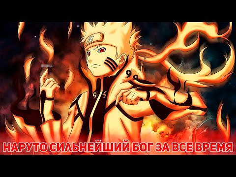 Видео: Наруто Сильнейший БОГ За Все Время | Альтернативный Сюжет Наруто | Все части