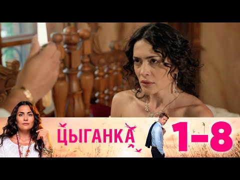 Видео: Цыганка | Серии 1-8