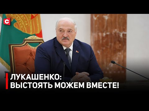 Видео: Лукашенко: Хотелось, чтобы мы выстояли! | Президент про цели ЕАЭС