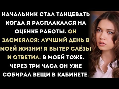 Видео: «Мой начальник радостно плясал, когда я заплакал на аттестации. Но потом его вызвали в отдел кадров.