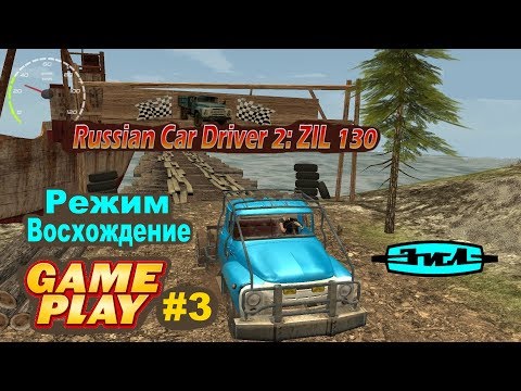 Видео: Russian Car Driver 2: ZIL 130 - Gameplay Восхождение mode ★ PC Steam ★ HD 1080p60FPS