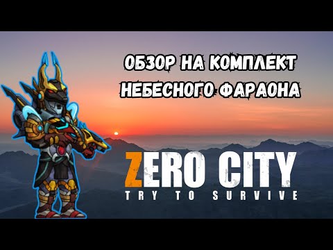 Видео: ZEROCITY ОБЗОР НА НЕБЕСНОГО ФАРАОНА+РОЗЫГРЫШ КОИНОВ