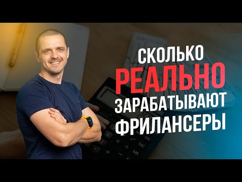 Видео: Сколько реально зарабатывает фрилансер. Заработок на фрилансе и реальные цифры.