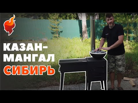 Видео: Тест-драйв недорогого казан-мангала из Сибири.