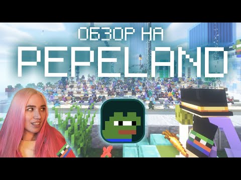 Видео: КУПИЛА ПРОХОДКУ НА ПЕПЕЛЕНД ЧТОБЫ ВАМ НЕ ПРИШЛОСЬ? | PEPELAND 7 MINECRAFT| ЧЕСАПИК