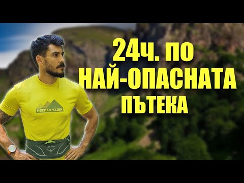 Видео: 24ч. изкачвам НАЙ-КОВАРНИЯ връх в БЪЛГАРИЯ!