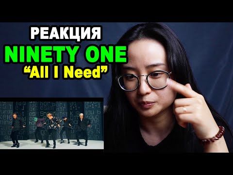 Видео: Моя РЕАКЦИЯ на NINETY ONE "All I Need" | q-pop REACT