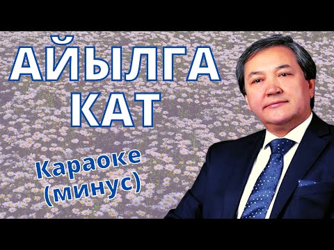 Видео: Кыргызча минусовка караоке АЙЫЛГА КАТ тексти менен К.ТУРАПОВ