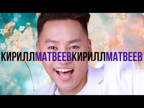 Видео: УОННА ХАҺАН III КИРИЛЛ МАТВЕЕВ