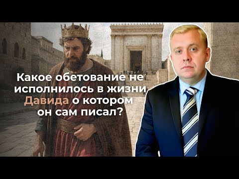 Видео: Какое обетование не исполнилось в жизни Давида о котором он сам писал? | Алексей Опарин