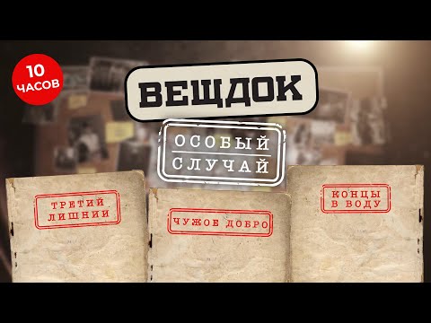 Видео: ЗАПУТАННЫЕ ДЕЛА, ИЗОЩРЕННЫЕ ПРЕСТУПНИКИ И НИКАКИХ СЛЕДОВ | ВЕЩДОК. САМОЕ ЖУТКОЕ И РЕЗОНАНСНОЕ