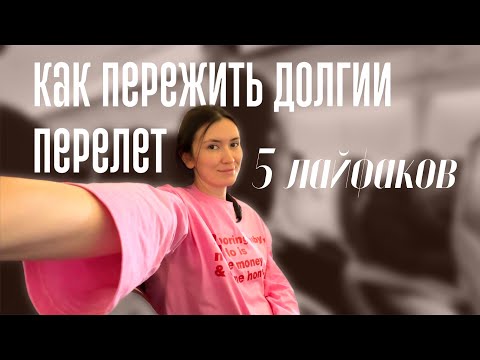 Видео: Как пережить длинный перелет и избежать джетлага | лайфхаки