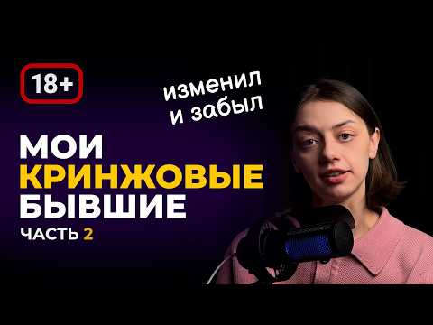 Видео: МОИ КРИНЖОВЫЕ БЫВШИЕ №2 / Бытовой инвалид / Фэтфоб / Измены | Подкаст Паприка