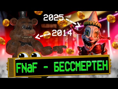 Видео: ПОЧЕМУ ФНАФ до сих пор НЕ УМЕР? - Five Nights at Freddy’s