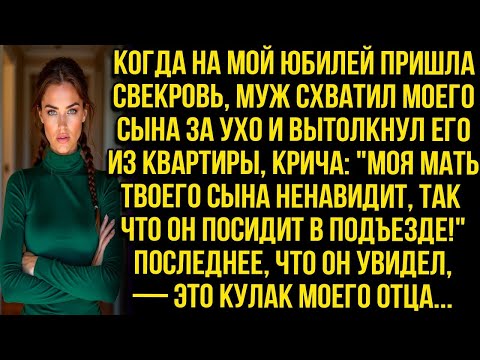 Видео: КОГДА НА МОЙ ЮБИЛЕЙ ПРИШЛА СВЕКРОВЬ, МУЖ СХВАТИЛ МОЕГО СЫНА ЗА УХО И ВЫТОЛКНУЛ ЕГО ИЗ КВАРТИРЫ, НО..