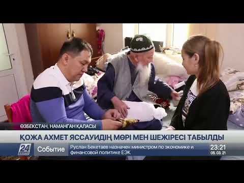 Видео: Қожа Ахмет Ясауидің мөрі мен шежіресі табылды