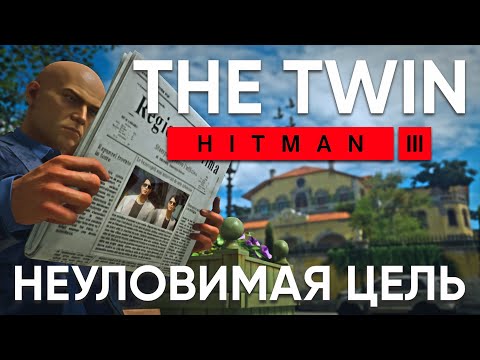 Видео: Неуловимая цель "The Twin" (Близнецы) снова в Сапиенце - HITMAN 3