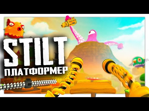 Видео: Крутой VR платформер | ПЕРВЫЙ ВЗГЛЯД | STILT | #stiltvr