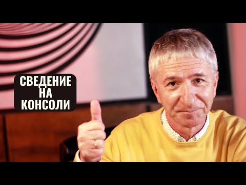 Видео: ПОЛНОЕ СВЕДЕНИЕ ТРЕКА НА МИКШЕРНОЙ КОНСОЛИ Ч. 3 | MIXING A SONG