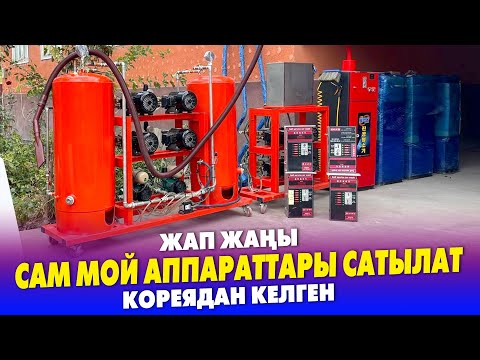 Видео: Оп Па! КОРЕЯДАН келген жаңы САМ МОЙ аппараттары САТЫЛАТ ~ Полный комплект