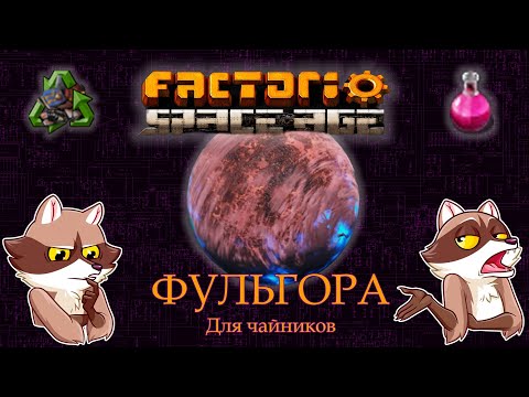 Видео: Factorio Space Age - ФУЛЬГОРА. Обзор. Мини-гайд. (Мысли вслух)