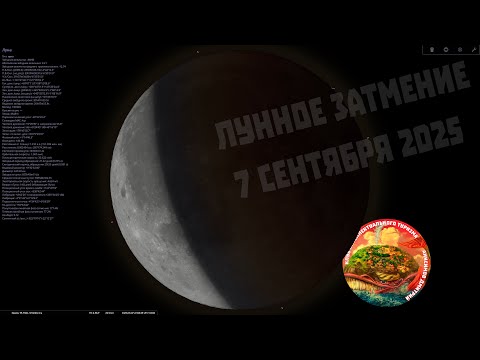 Видео: Полное лунное затмение 2025 сентябрь 7, Кровавая луна, лунное затмение в истории, много болтовни =)