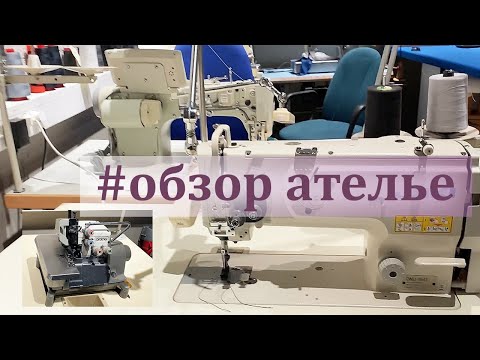 Видео: Как обустроено Ателье. Обзор моего рабочего места в Таллине. Рум Тур